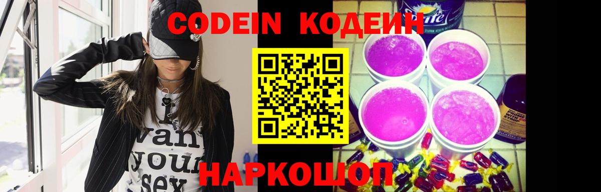 Кодеин напиток Lean (лин)  Кодеин Purple Drank  Вход с VPN  купить наркотики сайты  Сорочинск 